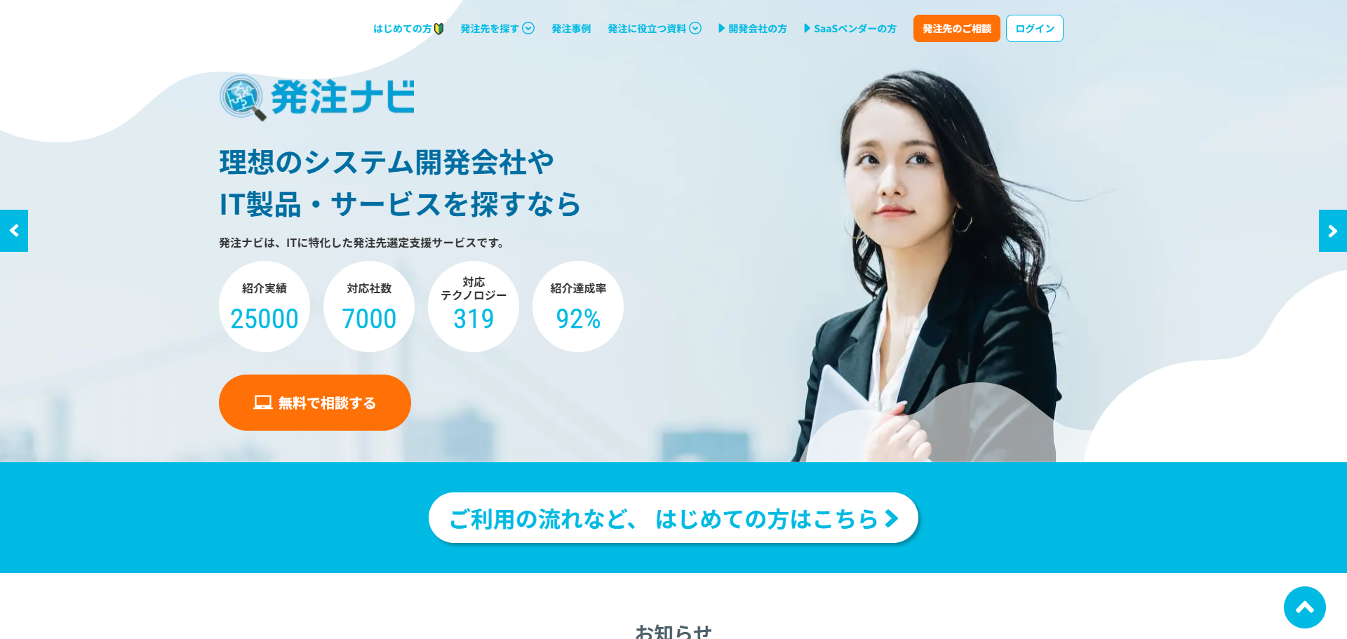 発注ナビ（システム開発会社・アプリ開発会社を探す比較・見積もりサービス）のトップページファーストビュー